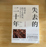 失去的二十年（十周年珍藏版） 实拍图