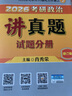 【京东自营】2026肖秀荣考研政治讲真题【讲真题】搭肖秀荣1000题肖四肖八 实拍图