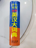 学生实用全新英汉大词典 英语字典词典工具书小学初中高中学生实用牛津词典大学四六级 实拍图