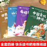 快乐读书吧四年级上册（套装4册）山海经中国古代神话故事世界经典神话传说希腊神话故事小学生四年级人教版语文同步阅读课外读物赠送阅读指导手册练习册 实拍图