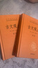 【正版包邮】古文观止 原著 全二册 中华书局三全本 中华经典名著全本全注全译丛书 新华书店旗舰店国学古籍书籍图书 古文观止 全2册[定价:72元]（赠大吉手账本） 实拍图