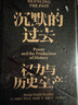 沉默的过去 权力与历史生产 用理性紧握历史与未来 米歇尔-罗尔夫·特鲁约著 中信出版社 实拍图