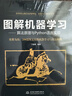图解机器学习—算法原理与Python语言实现 chatgpt聊天机器人动手学人工智能深度学习强化学习技术丛书大数据书籍教材教程 知识图谱迁移学习统计学习方法入门书籍 deepseek教程 实拍图