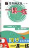2025新版华东师大版一课一练六年级七年级八年级上下册 九年级全一册 上海版语文+数学+英语+物理+化学增强版普通版 6789年级上下册华东师范大学出版社 沪教版一课一练 上海小学教材配套同步练习册  实拍图
