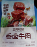 三只松鼠香卤牛肉五香味60g袋装零食老卤秘制即食熟食解馋夜宵卤香牛肉干 实拍图