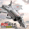 幻模嘉歼20战斗机模型军事积木拼装飞机玩具男孩生日61六一儿童节礼物 实拍图