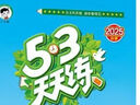 53天天练小学六年级上册套装共4册语文+数学人教版2025秋五三天天练套装赠2个演算本5 3天天练套装 实拍图