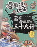 藏在漫画里的三十六计儿童版（全3册）小学生漫画趣解三十六计培养孩子解决问题的思路与策略了解中国传统文化儿童文学课外阅读 实拍图