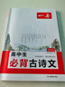 一本高中生必背古诗文 2025高中语文同步教材必备古诗词文言文诗歌鉴赏导图助记高一高二高三教辅工具书 实拍图