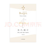 另一个，同一个（博尔赫斯全集） 小说 实拍图