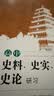 高中史料、史实、史观与史论研习 实拍图