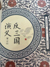 反三国演义（套装共2册） 实拍图