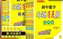 2026秋 初中小题狂做七八九年级上下册数学英语语文物理化学巅峰版提优版 初一二三教辅练习册同步课时作业基础同步训练 正版 【巅峰版】数学-苏科版 八年级上【2026秋】 实拍图