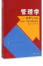 管理学：原理与方法（第六版）习题与案例指南 实拍图