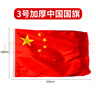贸丰 中国国旗五星红旗纳米防水国庆旗帜 3号国旗(192x128cm)  实拍图