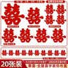 嘻吻乐婚庆用品大全喜字贴结婚专用婚房布置门口装饰婚礼农村大门大囍字 20张超大草喜_全屋喜字套装 参考选项图片 实拍图