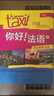 你好法语2 学生用书 第二版（附扫码音视频、听力文本、语法概要、词汇表） 晒单实拍图