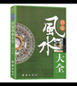 居家风水大全 中国哲学现代住宅风水知识摆放建筑风水布局 家庭室内装修忌宜知识手册 家居风水书宜忌入门吉祥家装家居风水学 实拍图