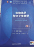 第十版医学人卫教材 妇产科学内科学外科学第十版人卫版生理生化病理诊断神经病学第九版系统解剖药理学教科书类课本第10轮医学教材全套 人民卫生出版社 【科目可选】 生物化学与分子生物学（第10版） 实拍图