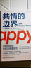 共情的边界：高敏感的你，如何活得更自在 实拍图