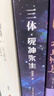 三体（3）死神永生（新版） 刘慈欣  科幻世界出品 实拍图