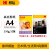 KODAK柯达A4 230g高光面照片纸/喷墨打印相片纸/相纸 20张装 5740-322 实拍图