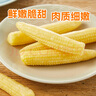 京鲜生 浦之灵 田园玉米笋300g/袋 小玉米棒 轻食代餐沙拉餐 冷冻蔬菜 实拍图