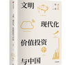 文明、现代化、价值投资与中国 2025年增订版 李录作品 价值投资 查理芒格 巴菲特 实拍图