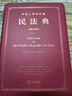 正版软精装 中华人民共和国民法典 汉英双语版 法律社 民法典官方英语文本 民法典正式英语文本+中英文朗读音频 民法典对外宣介 实拍图