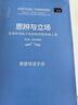 【正版包邮】思辨与立场 第2版 理查德保罗 生活中无处不在的批判性思维工具 樊登读书会推荐 中国人民大学出版社 新华书店旗舰店思维科学书籍 图书 实拍图