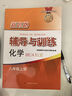 2025新思路辅导与训练六年级七年级八年级上下册数学物理六七八年级上下册物理化学八年级九年级全一册上海初中六七八九年级下册教材教辅新思路辅导与训练沪教版教材上海科学技术出版社 【新版】化学-八年级上- 实拍图