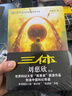 中国科幻基石丛书：三体全集（套装1-3全册）小说 实拍图