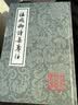 温飞卿诗集笺注/中国古典文学丛书 实拍图