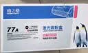 格之格77a硒鼓 cf277a硒鼓适用惠普329dw硒鼓 429dw 405d m429fdw 305dn 329dn 405dw硒鼓大容量无芯片四支装 实拍图