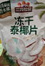 三只松鼠冻干泰椰片100g 椰子健康休闲解馋零食无添加小吃果干 实拍图