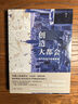 创造大都会 《大国大城》作者陆铭、哈佛大学教授戴安.E.戴维斯倾力推荐 实拍图