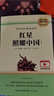 [初中必读] 红星照耀中国 八年级上册必读原著正版图书中学教辅课外阅读书单 适用人民教育出版社人教版语文配套阅读 无删减完整版 初中语文教材配套阅读书目人教版名著阅读课程化丛书 实拍图