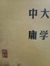 大学中庸 中华书局中华经典藏书丛书 实拍图