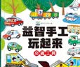 益智手工玩起来交通工具 儿童手工玩具diy制作免剪早教益智交通工具拼装 锻炼手眼协调开发智力动脑  实拍图