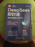 【京东专享】DeepSeek即时通：提示词重塑AI生产力（印签版）黑马王子最新力作 实拍图