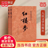 【当当 正版包邮】四大名著原著无删减版人民文学出版社 红楼梦+三国演义+水浒传+西游记 腰封版本随机派发 四大名著大字版 四大名著珍藏版 初高中生课外阅读 黑神话悟空 红楼梦 原著版 全套2册 实拍图