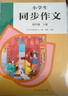 人教版小学生同步作文 四年级下册 紧扣课本单元设置 知名专家全面立体指导 实拍图