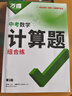 2026万唯计算题七八九年级数学专项训练初一初二同步教材上册下册初中通用基础练习册初中必刷题学霸满分高效试题万维中考旗舰店 9年级拍：中考计算题 实拍图