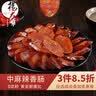 杨大爷腊肠腊肉麻辣五香川味香肠正宗腊肠香肠腊肉四川特产烹饪食用 麻辣香肠500g【麻的通透 辣的过瘾】 实拍图