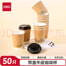 得力(deli) 一次性带盖牛皮咖啡杯加厚防烫纸杯子奶茶豆浆热饮杯 实拍图
