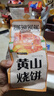三只松鼠黄山烧饼150g 休闲零食梅干菜酥饼早餐中式糕点点心安徽特产 实拍图