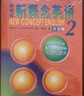 新概念英语2基础学习套装 学生用书+练习册（智慧版 套装共2册 附要点概述视频、课文音频、单词跟读、单词练习、课文朗读语音测评）中小学英语 英语自学 外研社 实拍图