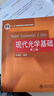 【2本】现代光学基础 第二版+题解指导 晒单实拍图
