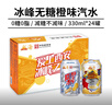 冰峰（ICEPEAK） 无糖橙味汽水330ml*24罐 0糖0脂 中华老字号陕西特产碳酸饮料 实拍图