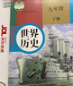 【新华正版】初中人教版9九年级下册历史书人教版9年级下册历史课本九下历史课本教科书人教版部编版九年级下册世界历史教材初一历史 实拍图